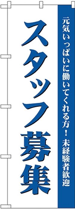 画像1: スタッフ募集(白) のぼり