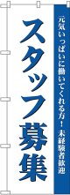 スタッフ募集(白) のぼり