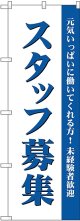 スタッフ募集(白) のぼり