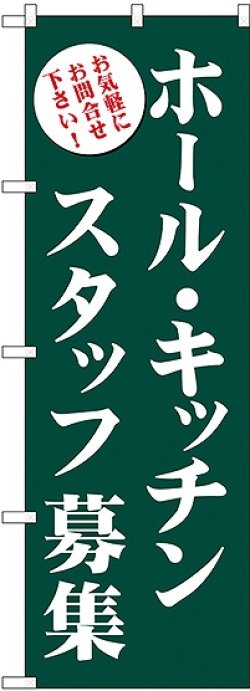 画像1: ホール・キッチンスタッフ募集(緑) のぼり