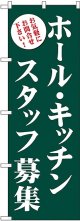 ホール・キッチンスタッフ募集(緑) のぼり