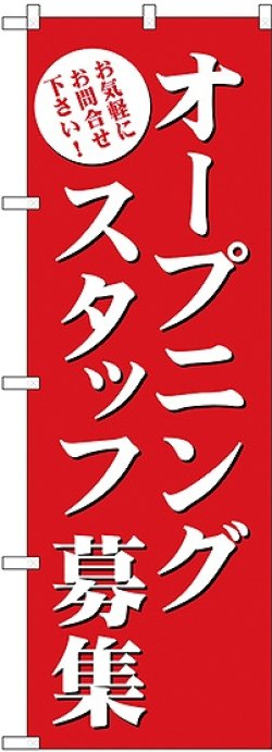 画像1: オープニングスタッフ募集(赤) のぼり