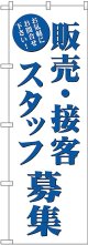 販売・接客スタッフ募集 のぼり