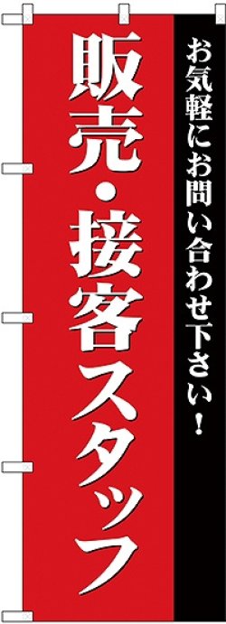 画像1: 販売・接客スタッフ募集(赤) のぼり