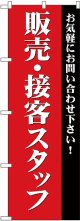 販売・接客スタッフ募集(赤) のぼり