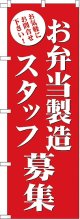 お弁当製造スタッフ募集 のぼり