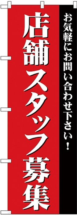 画像1: 店舗スタッフ募集 のぼり