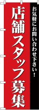 店舗スタッフ募集 のぼり