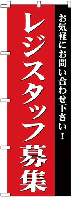 画像1: レジスタッフ募集 のぼり