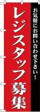 レジスタッフ募集 のぼり