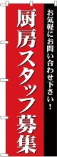 厨房スタッフ募集 のぼり