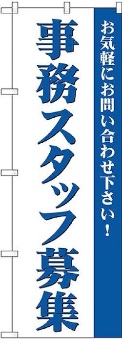 画像1: 事務スタッフ募集 のぼり