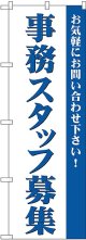 事務スタッフ募集 のぼり