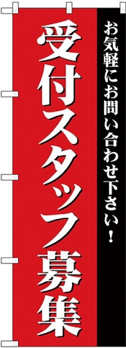 画像1: 受付スタッフ募集 のぼり