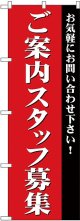 ご案内スタッフ募集 のぼり