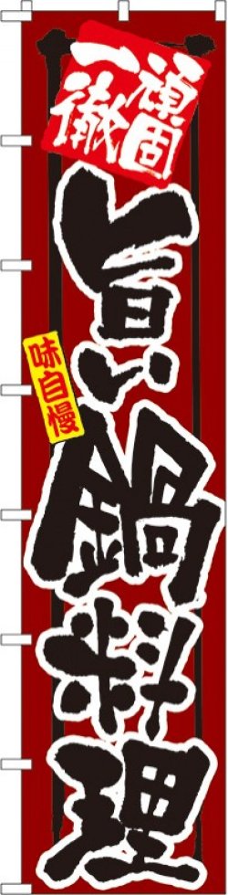 画像1: 頑固一徹 旨い鍋料理 ロングのぼり旗