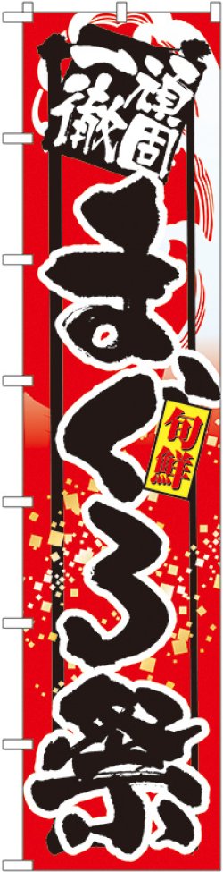 画像1: 頑固一徹 旨いまぐろ祭 ロングのぼり旗