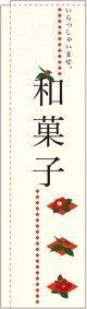 和菓子 花 スリムのぼり