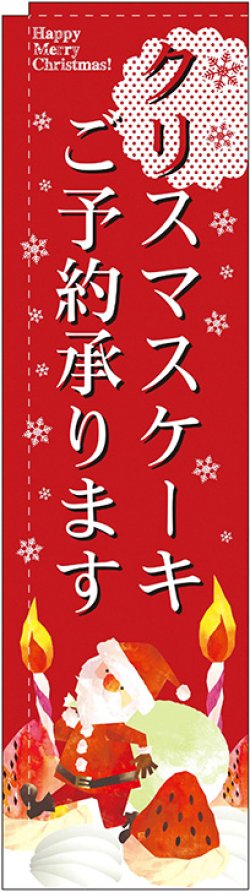 画像1: クリスマスケーキご予約承ります スリムのぼり