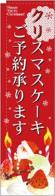 クリスマスケーキご予約承ります スリムのぼり