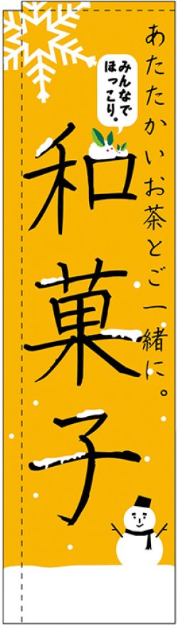 画像1: 和菓子 冬 スリムのぼり