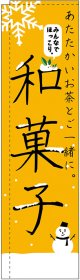 和菓子 冬 スリムのぼり