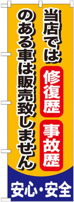 画像1: のぼり旗　当店では修復歴事故歴のある車は販売いたしません