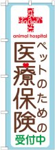 のぼり旗　ペットのための医療保険受付中