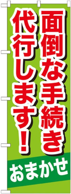 画像1: のぼり旗　面倒な手続き代行致します!