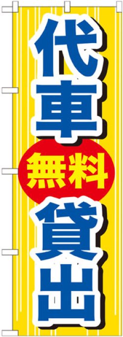 画像1: のぼり旗　代車無料貸出