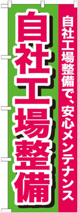 画像1: のぼり旗　自社工場整備