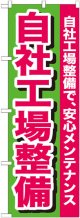 のぼり旗　自社工場整備