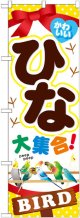 のぼり旗　ひな大集合