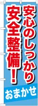 のぼり旗　安全のしっかり安全整備!