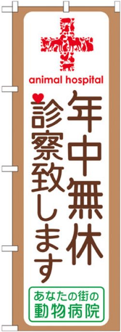 画像1: のぼり旗　年中無休診察致します