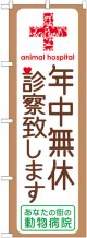 のぼり旗　年中無休診察致します