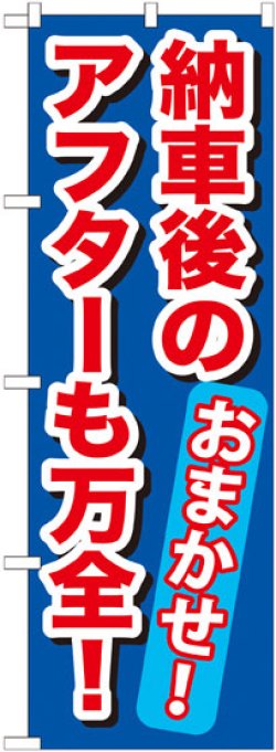 画像1: のぼり旗　納車後のアフターも万全