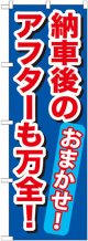 のぼり旗　納車後のアフターも万全