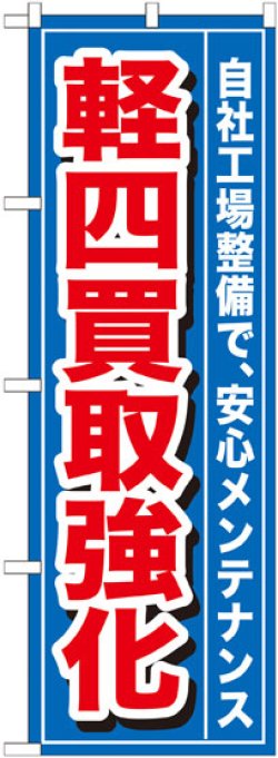 画像1: のぼり旗　軽四買取強化