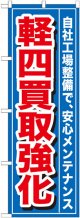 のぼり旗　軽四買取強化