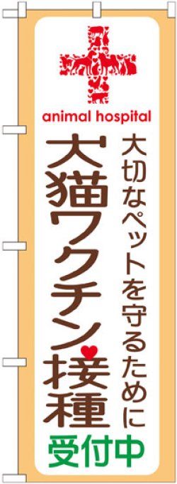 画像1: のぼり旗　犬猫ワクチン接種受付中