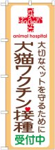 のぼり旗　犬猫ワクチン接種受付中