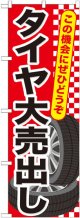 のぼり旗　タイヤ大売り出し