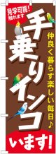 のぼり旗　手乗りインコいます