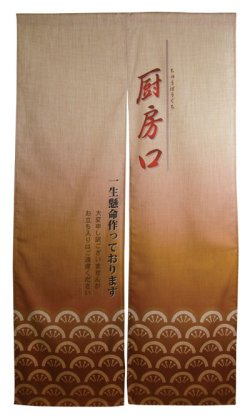 画像1: エステル麻のれん　厨房口(茶)