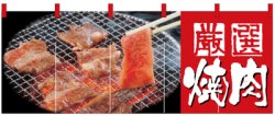 画像1: フルカラーのれん　受注生産品　厳選焼肉