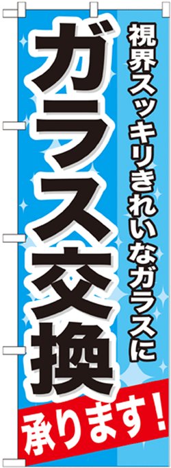 画像1: のぼり旗　ガラス交換承ります