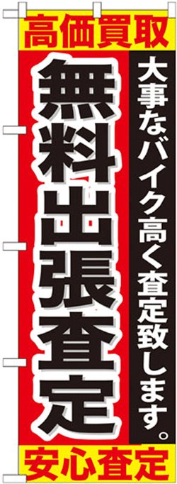 画像1: のぼり旗　無料出張査定