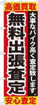 のぼり旗　無料出張査定