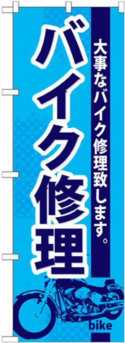 画像1: のぼり旗　バイク修理